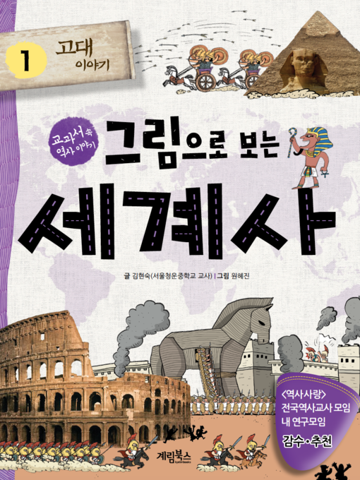 Title details for 그림으로 보는 세계사 1 by 김현숙 - Wait list